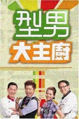 声浪计划 音乐竞演综艺海报